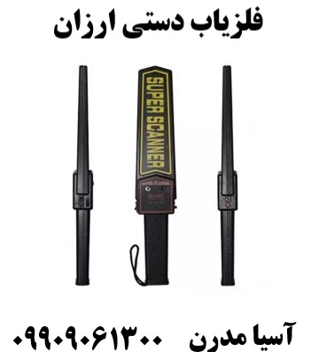 فلزیاب دستی ارزان09909061300