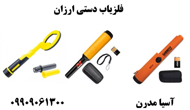 فلزیاب دستی ارزان09909061300