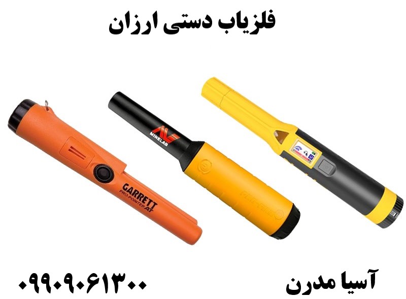 فلزیاب دستی ارزان09909061300