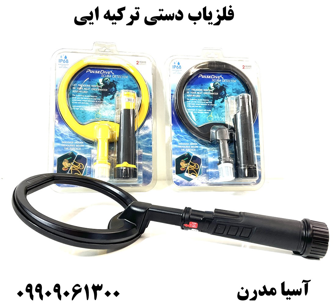 فلزیاب دستی ترکیه ایی09909061300