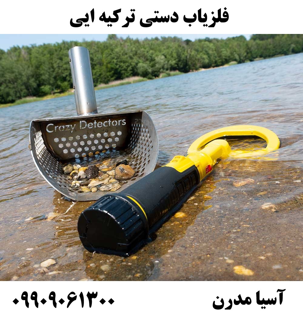 فلزیاب دستی ترکیه ایی09909061300