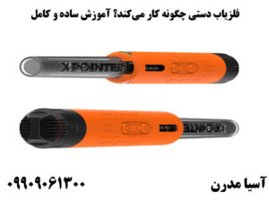 فلزیاب دستی چگونه کار میکند؟ آموزش ساده و کامل