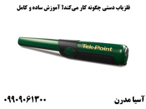 فلزیاب دستی چگونه کار میکند؟ آموزش ساده و کامل