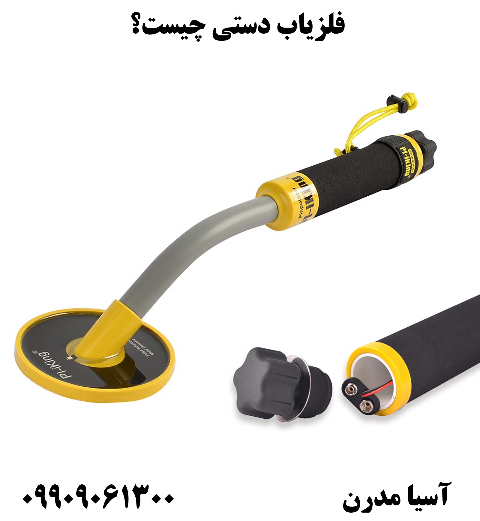 فلزیاب دستی چیست؟09909061300