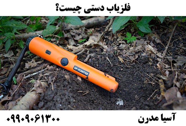 فلزیاب دستی چیست؟09909061300
