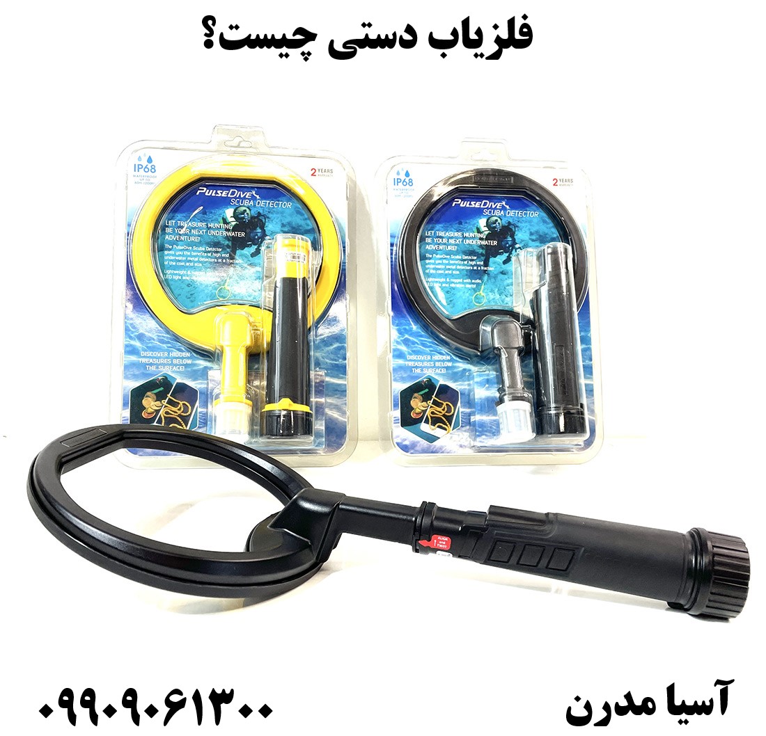 فلزیاب دستی چیست؟09909061300