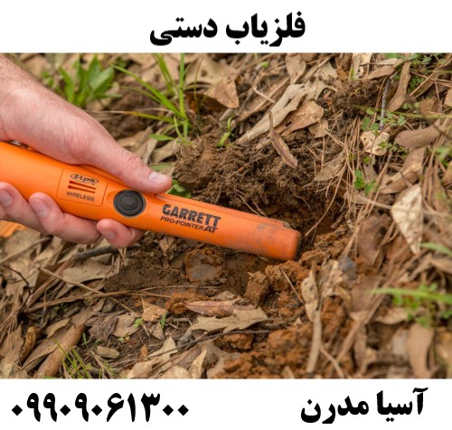 فلزیاب دستی09909061300