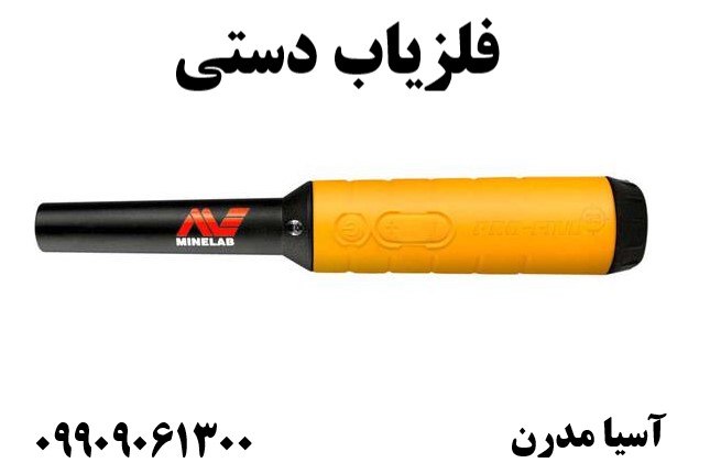 فلزیاب دستی09909061300