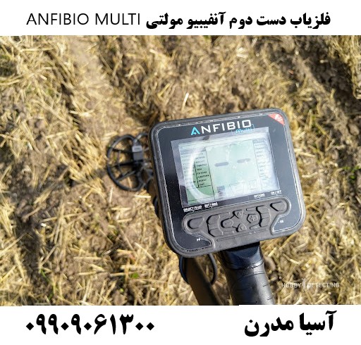 فلزیاب دست دوم آنفیبیو مولتی ANFIBIO MULTI09909061300