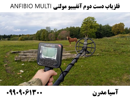 فلزیاب دست دوم آنفیبیو مولتی ANFIBIO MULTI09909061300