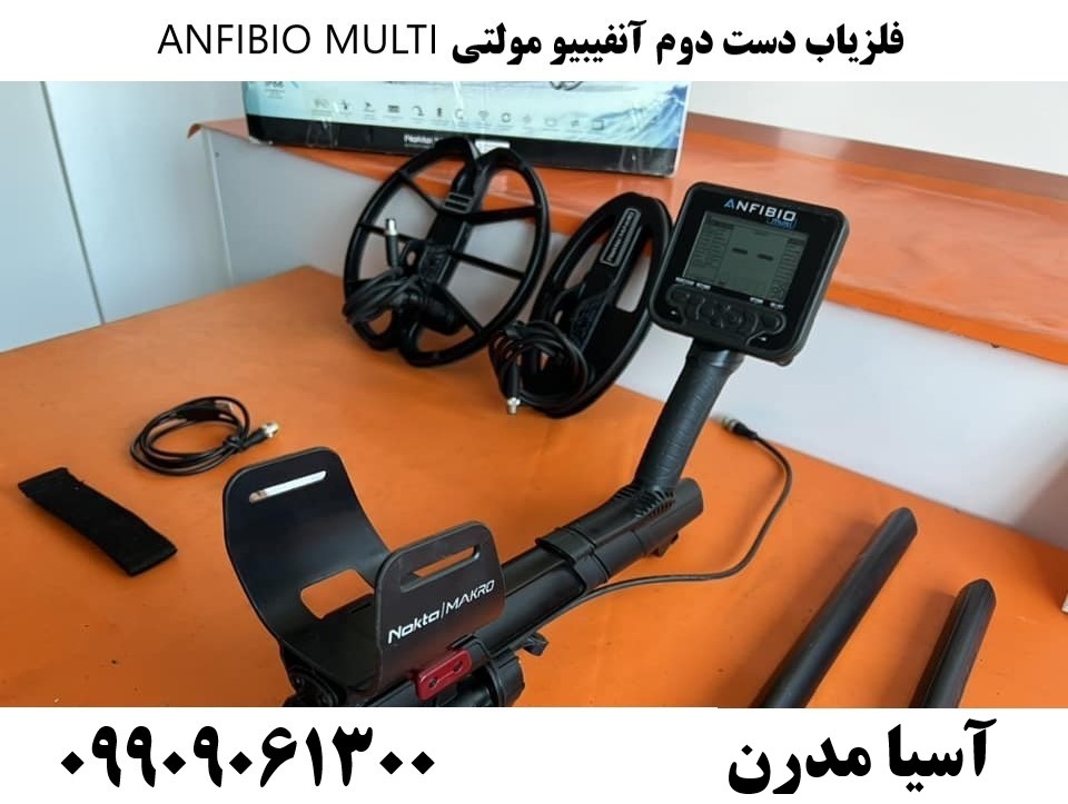فلزیاب دست دوم آنفیبیو مولتی ANFIBIO MULTI09909061300
