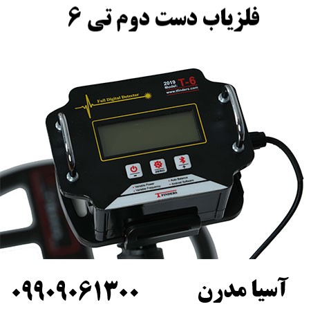 فلزیاب دست دوم تی 6 09909061300