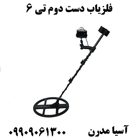 فلزیاب دست دوم تی 6 09909061300