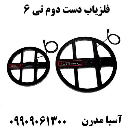 فلزیاب دست دوم تی 6 09909061300