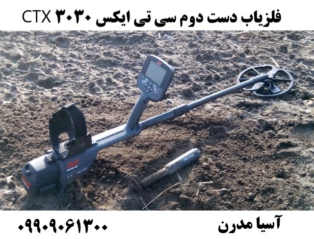 فلزیاب دست دوم سی تی ایکس 3030 CTX 09909061300