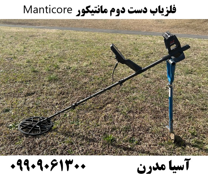 فلزیاب دست دوم مانتیکور Manticore09909061300