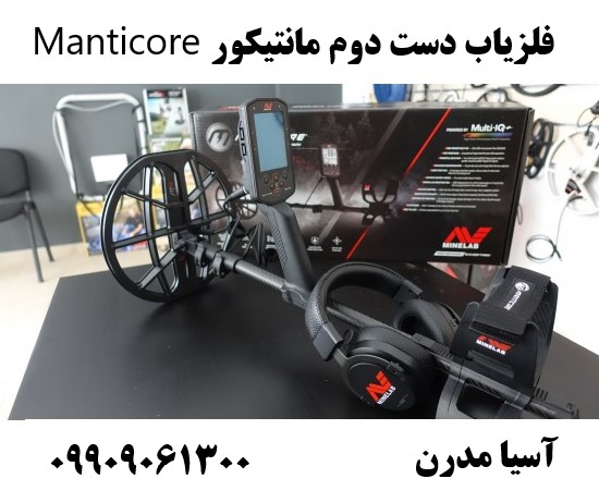 فلزیاب دست دوم مانتیکور Manticore09909061300