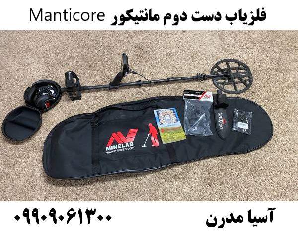 فلزیاب دست دوم مانتیکور Manticore09909061300