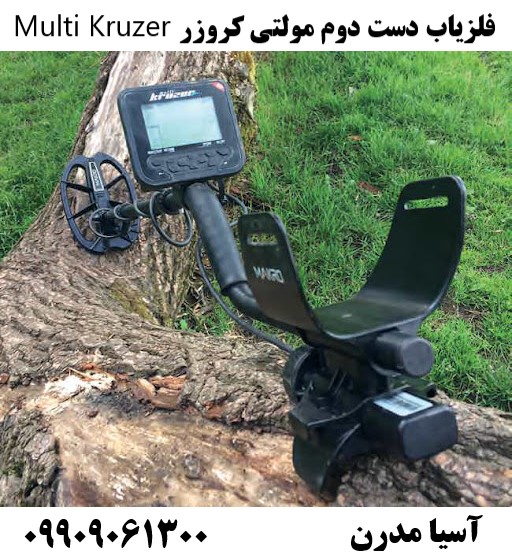 فلزیاب دست دوم مولتی کروزر Multi Kruzer09909061300