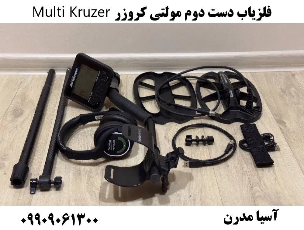 فلزیاب دست دوم مولتی کروزر Multi Kruzer09909061300