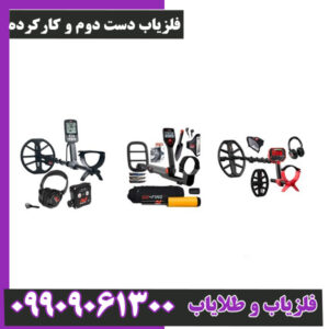 فلزیاب دست دوم و کارکرده