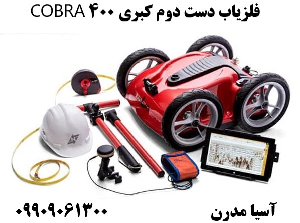 فلزیاب دست دوم کبری 400 COBRA09909061300