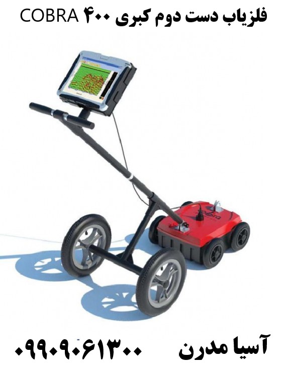 فلزیاب دست دوم کبری 400 COBRA09909061300