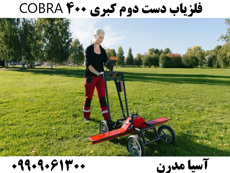 فلزیاب دست دوم کبری 400 COBRA09909061300