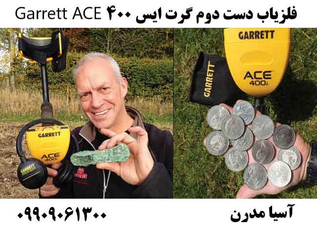 فلزیاب دست دوم گرت ایس ۴۰۰ Garrett ACE09909061300