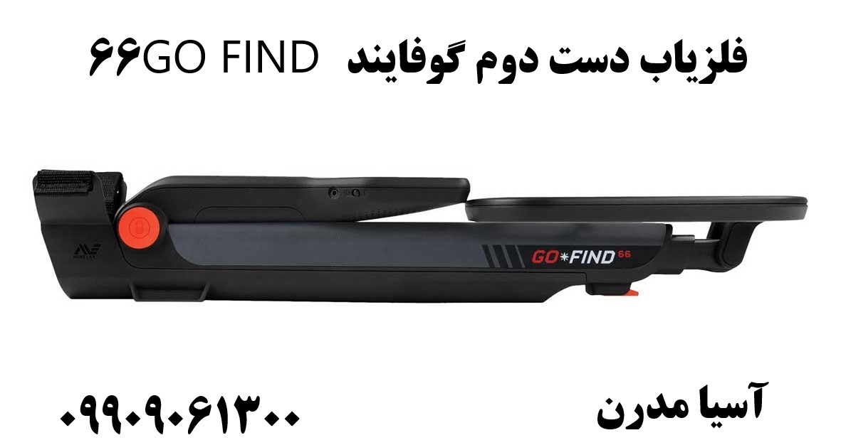 فلزیاب دست دوم گوفایند GO FIND 6609909061300 فلزیاب GO FIND 66 یک دستگاه جستجوی فلزات رنج متوسط می باشد که توسط شرکت Minelab ساخته شده است. این فلزیاب خصوصاً برای افراد مبتدی یا فردی که به دنبال یک دستگاه اقتصادی با کیفیت بالا می باشد، طراحی شده است. دستگاه گوفایند GO FIND 66 با بدنه ای از جنس پلاستیک فشرده و ضد آب ساخته شده است و دارای جستجوگر 10 اینچی با فک جستجوی کاملا دیجیتالی است. این دستگاه دارای قابلیت پینپوینت (پیدا کردن مکان دقیق اهداف) می باشد و میتواند عمق اهداف را تا 2 دست پایین تر از سطح زمین تشخیص دهد. این دستگاه به راحتی قابل تنظیم برای افراد قد بلند و کوتاه است و باز و بسته شدن آن برای حمل و نقل بسیار ساده است. برای اتصال به دستگاه، شما می توانید از طریق بلوتوث از طریق برنامه GO-FIND بر روی گوشی هوشمند خود حتی پیدا کردن گنج را به یک بازی تبدیل کنید! برنامه ای که شما را به جامعه یافتن فلز متصل می کند و به شما در درخواست کمک، مشارکت در مسابقات و اشتراک گذاری یافته های خود کمک می کند. ویژگی های فنی و امکانات go find 66 وزن کل: ۲٫۳ پوند (۱٫۰۶ کیلوگرم) فرکانس: ۷٫۸ کیلوهرتز کویل جستجو بزرگ ۱۰ اینچی گارانتی: ۲ سال گارانتی محدود ساخت و ساز: فقط کویل جستجوی ضد آب یافتن حالت ها: ۴ حالت های جستجو اتوماتیک تفکیک ۴ نوع فلز: میخ، فویل، حلقه، سکه سازگازی با بلوتوث دارای نور پس زمینه برای دید بهتر در محیط های کم نور اپلیکیشن گوشی هوشمند: اپلیکیشن حرفه ای حساسیت: ۵ سطح حساسیت قابل تنظیم حالت Easy-Trak: به طور خودکار نویز زمین را کاهش میدهد و سیگنال های هدف را به حداکثر میرساند لوازم جانبی شامل: ۲ پوسته استتار، نگهدارنده گوشی هوشمند، ابزار حفاری و هدفون تولید کننده Minelab دفترچه راهنما نوع آشکارساز همه منظوره سیم پیچ جستجوی قابل تعویض تکنولوژی VLF تک فرکانس استراحت بازو قابل تنظیم شفت قابل تنظیم سازگاری با برنامه های اندروید، اپل دارای جی پی اس آهنگ های صوتی نشانگر عمق استاندارد نصب جعبه کنترل حالت دقیق چبلانس خودکار زمین حالت های جستجو ۴ نحوه ی کارکرد فلزیاب گوفایند هنگام انجام کاوش با دستگاه گو فایند چراغ های موجود در صفحه نمایشگر با رنگ های مختلف میتوانند با ارزش بودن یا بی ارزش بودن اهداف را مشخص کنند . و با این کار اپراتور میتواند در صورت تمایل عمق هدف را نیز مشخص کند و در کمترین زمان ممکن به با ارزش بودن یا نبودن هدف پی ببرد . هنگامی که فلزیاب گو فایند سیگنال های فلزاتی مانند آهن و نیکل را دریافت میکند . به رنگ قرمز در آمده و هنگامیکه با اهداف با ارزشی همچون طلا و نقره برخورد میکند LCD آن به رنگ سبز در می آید . که برای اهداف مختلف صداهایی با تون متفاوت تولید میشود . برای مثال برای اشیای با ارزش مانند : طلا تن بالا و برای اشیایی مانند آهن تن کم تولید میشود و به این طریق اپراتور میتواند به نوع هدف نیز پی ببرد . قدرت تفکیک فلزیاب های گو فایند 66 ماینلب نکته ای که لازمه درباره این فلزیاب ها بدونین اینه که صفحه نمایش اونا حسگرهای بسیار قوی و قدرتمندی دارن. ساختار این صفحه نمایش ها به این شکله که لمسی بوده و میتونن فلزات آهنی و غیرآهنی رو از یک دیگر تفکیک کنن. این قابلیت میتونه به شما هنگام کاوش کمک های قابل توجهی کنه؛ به همین جهت بسیار اهمیت داره. نحوه شناسایی اهداف با فلزیاب گو فایند 66 ماینلب با شروع کار فلزیاب گو فایند 66 ماینلب کویل ها نیز فرایند تشخیص اجسام داخل زمین رو آغاز میکنن. طی این فرایند از رنگ ها برای باخبر نمودن کاربر از وجود جسم گرانبها استفاده میشه. رنگ هایی که برای این دستگاه در نظر گرفته شدن شامل رنگ های قرمز و سبز میشن. بر این اساس با نزدیک شدن فلزیاب گو فایند به اهداف آهنی رنگ قرمز به نمایش درمیاد. در مقابل با شناسایی اهداف غیرآهنی مانند طلا و نقره نمایشگر دستگاه رنگ سبز رو به نمایش درمیاره. فلزیاب گو فایند 66 ماینلب از فناوری های قدرتمندی برخورداره که به هیچ عنوان کاوشگران رو سردرگم نمیکنن. با استفاده از این فلزیاب ها میتونین به راحتی اهداف درون زمین رو دنبال کرده و کاوش راحت تری رو تجربه کنین. این فلزیاب ها مجهز به سیستم صوتی قدرتمندی هستن که پس از شناسایی هدف میتونن از صداهای خاصی با تن های مختلف برای اطلاع رسانی به کاربر استفاده کنن. این صداها به صورت زیر هستن و آشنایی با اونا خالی از لطف نیست. تن بالا: برای فلزات با ارزش مانند طلا و نقره تن کم: برای فلزات بی ارزش مانند آهن و کبالت عمق زنی فلزیاب های گو فایند 66 ماینلب یکی از قابلیت های بی نظیر فلزیاب های گو فایند 66 تشخیص عمق فلزاته که اشاره به همون عمق زنی داره. لازمه بدونین که عمق زنی این دستگاه ها ثابت نیست و به فاکتورهای خاصی مانند شرایط محیطی، خاک و نوع فلز بستگی داره. این فلزیاب ها توان و حساسیت بالایی دارن و همین امر موجب شده تا با دقت بالاتری به کاوش و تشخیص عمق فلزات بپردازن. عمق زنی این دستگاه ها نهایتا 1.3 متره و میتونن تا این میزان رو کاوش کنن.