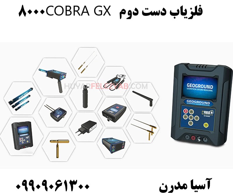 فلزیاب دست دوم COBRA GX 800009909061300