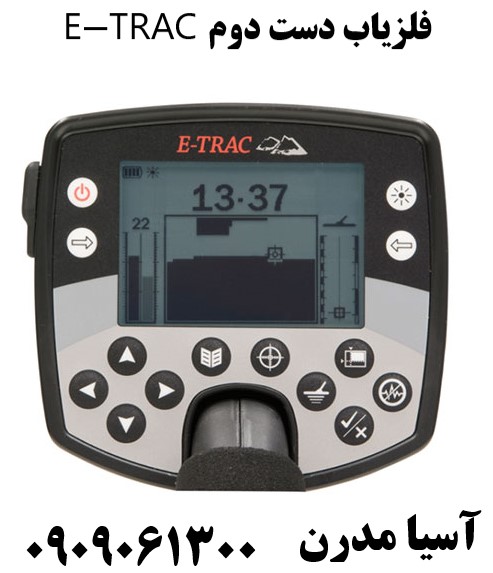 فلزیاب دست دوم E-TRAC 09909061300