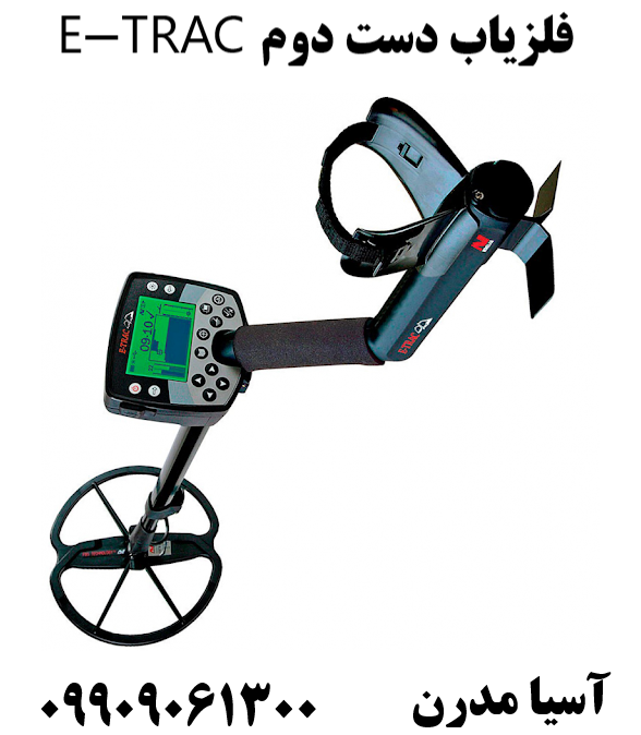 فلزیاب دست دوم E-TRAC 09909061300