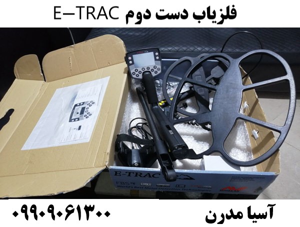 فلزیاب دست دوم E-TRAC 09909061300