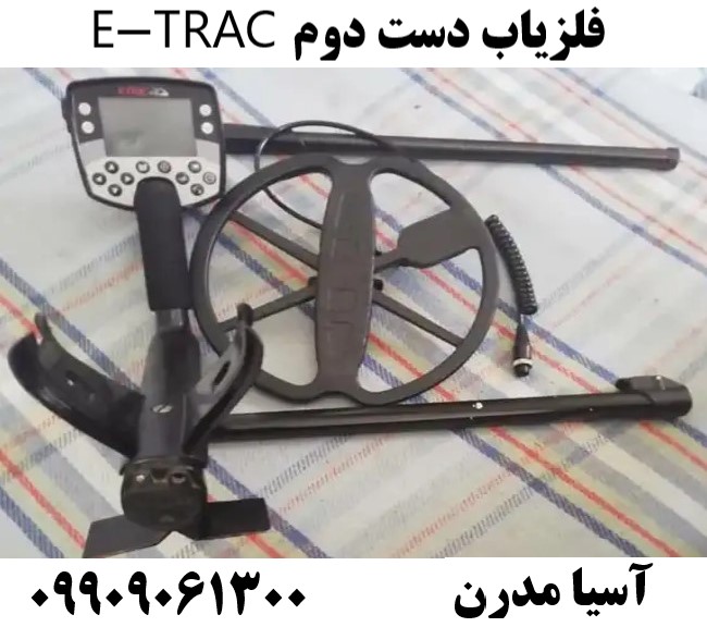 فلزیاب دست دوم E-TRAC 09909061300