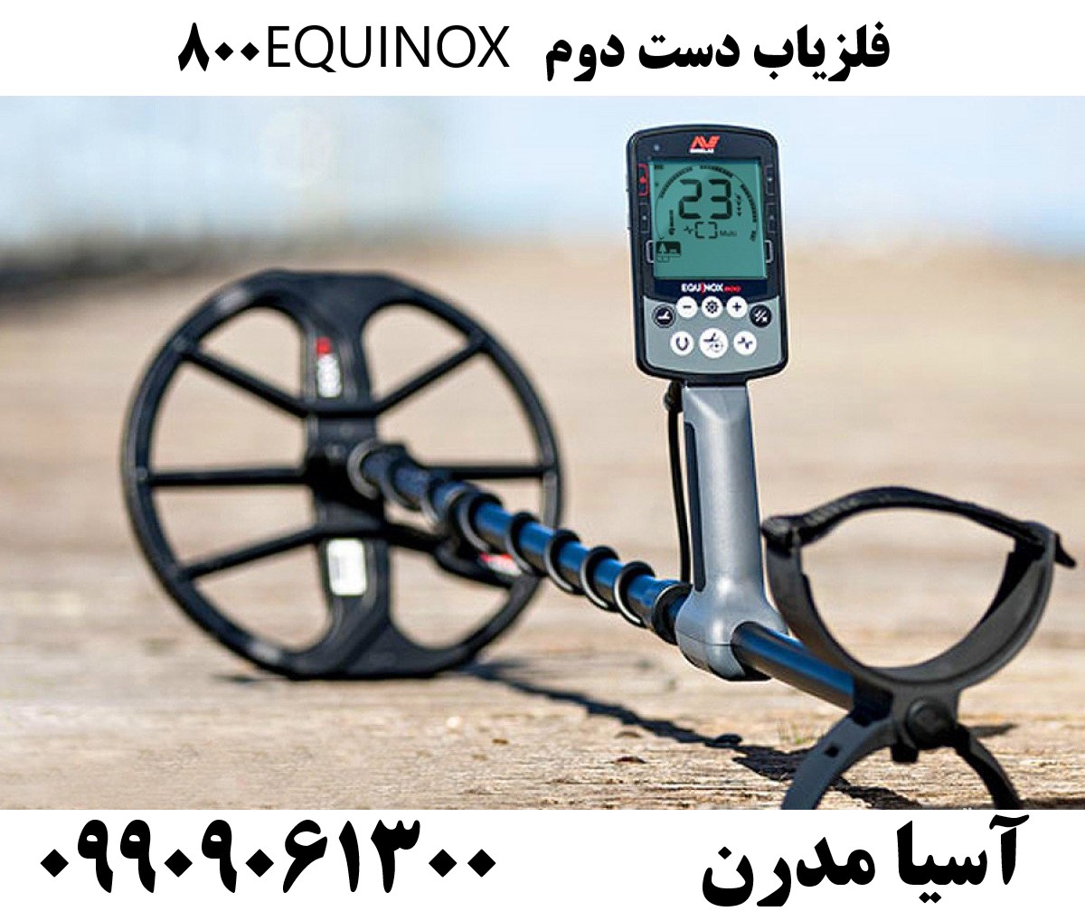 فلزیاب دست دوم EQUINOX 800 09909061300