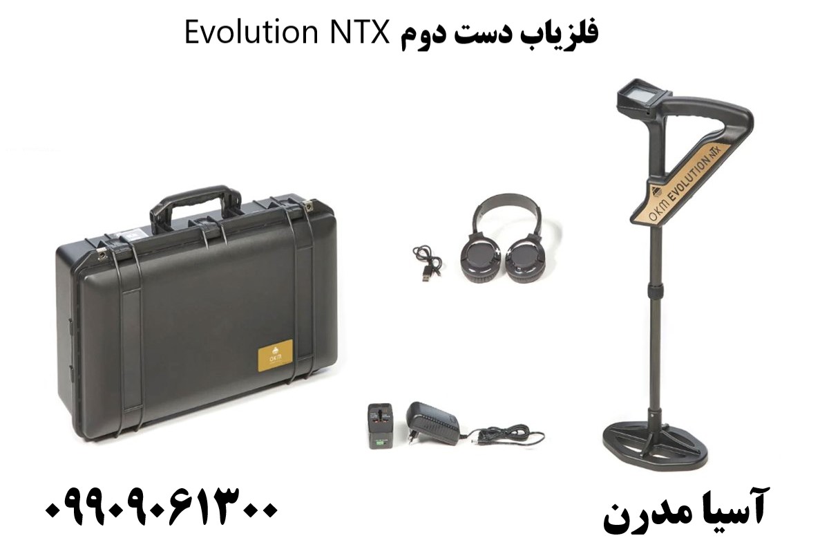 فلزیاب دست دوم Evolution NTX09909061300