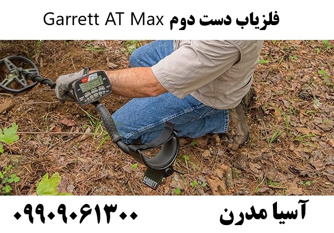 فلزیاب دست دوم Garrett AT Max09909061300