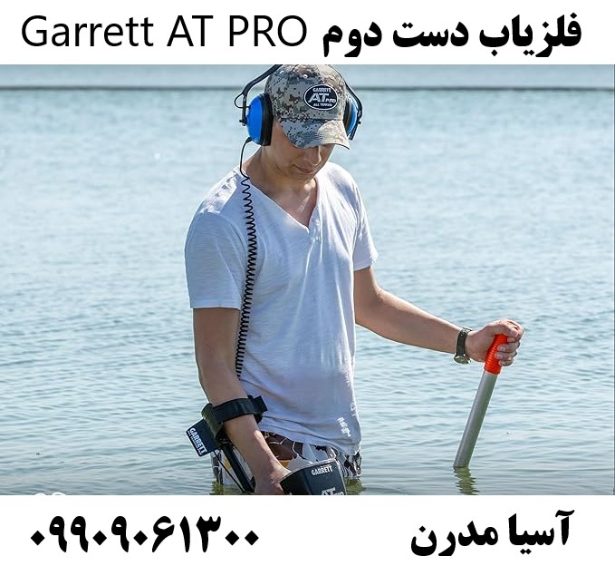 فلزیاب دست دوم Garrett AT PRO09909061300