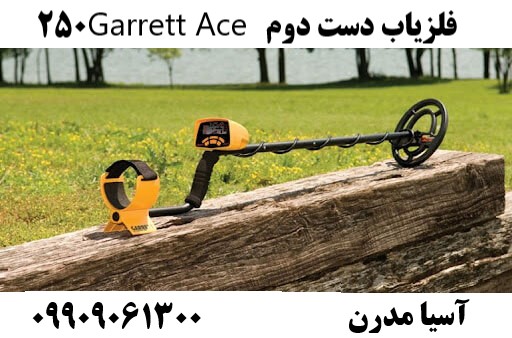 فلزیاب دست دوم Garrett Ace 25009909061300