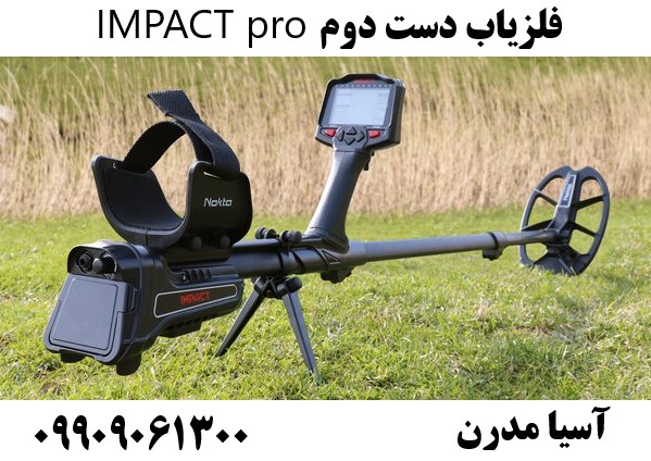 فلزیاب دست دوم IMPACT pro09909061300