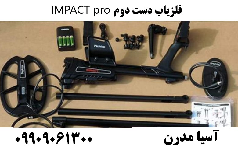فلزیاب دست دوم IMPACT pro09909061300