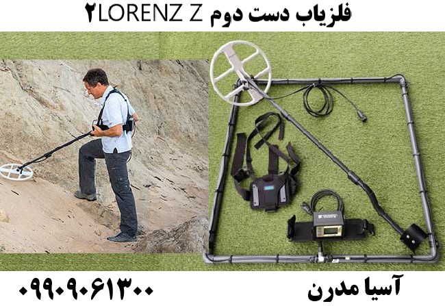 فلزیاب دست دوم LORENZ Z209909061300