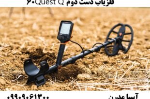فلزیاب دست دوم Quest Q60 09909061300