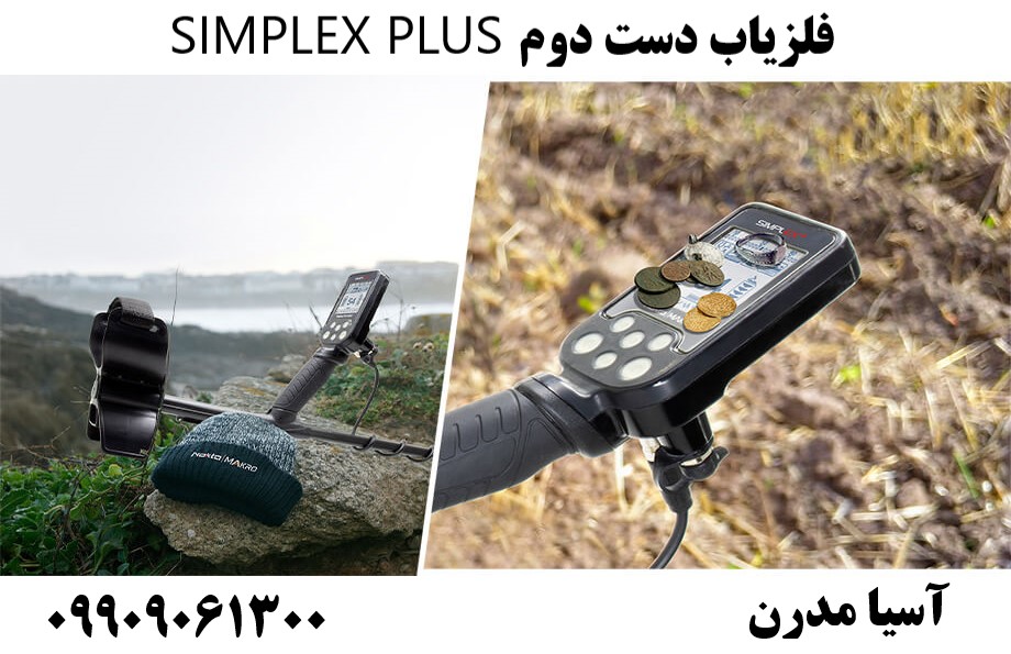 فلزیاب دست دوم SIMPLEX PLUS09909061300