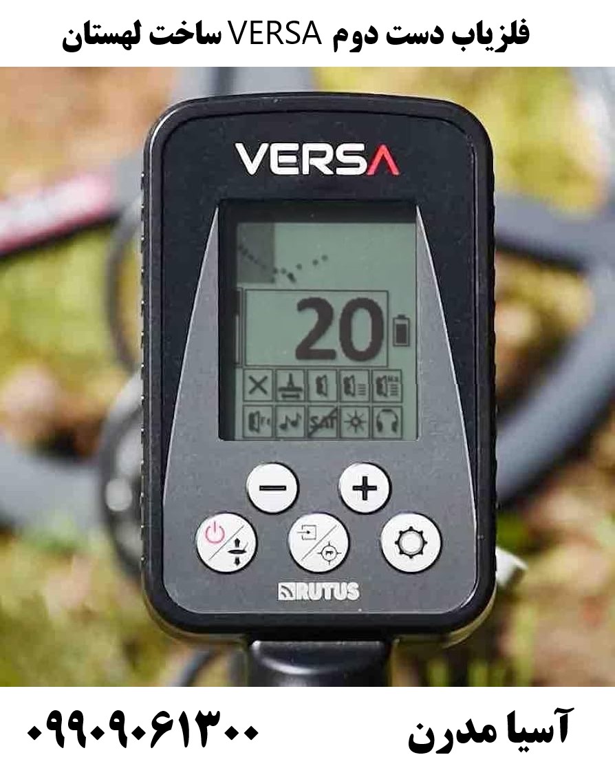 فلزیاب دست دوم VERSA ساخت لهستان09909061300