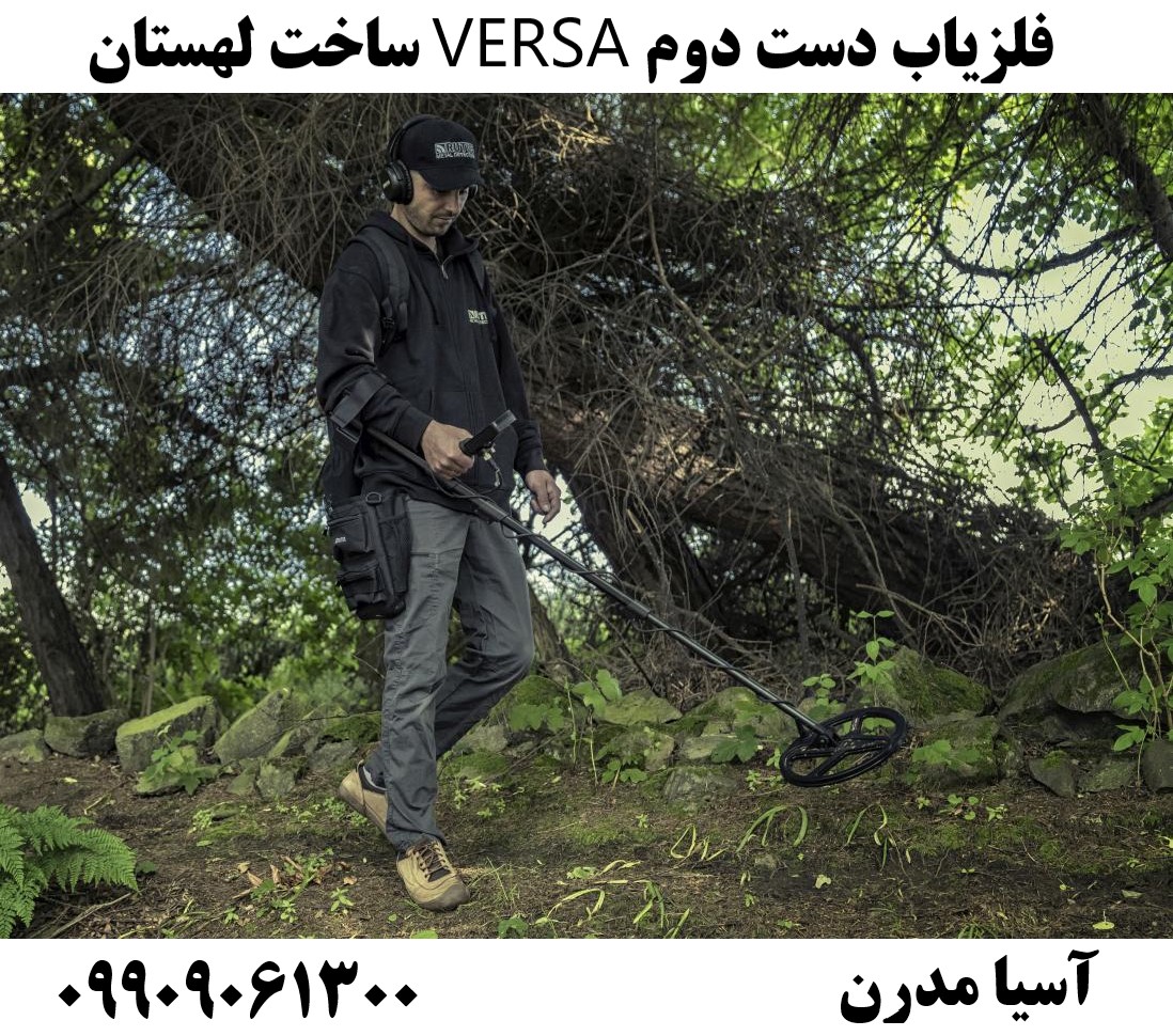 فلزیاب دست دوم VERSA ساخت لهستان09909061300