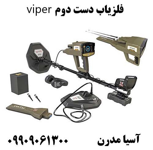 فلزیاب دست دوم viper 09909061300