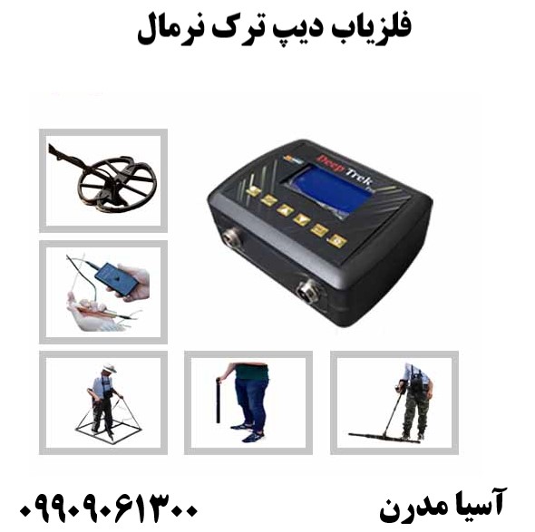 فلزیاب دیپ ترک نرمال09909061300