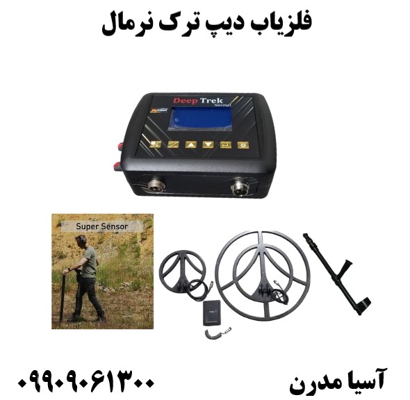 فلزیاب دیپ ترک نرمال09909061300